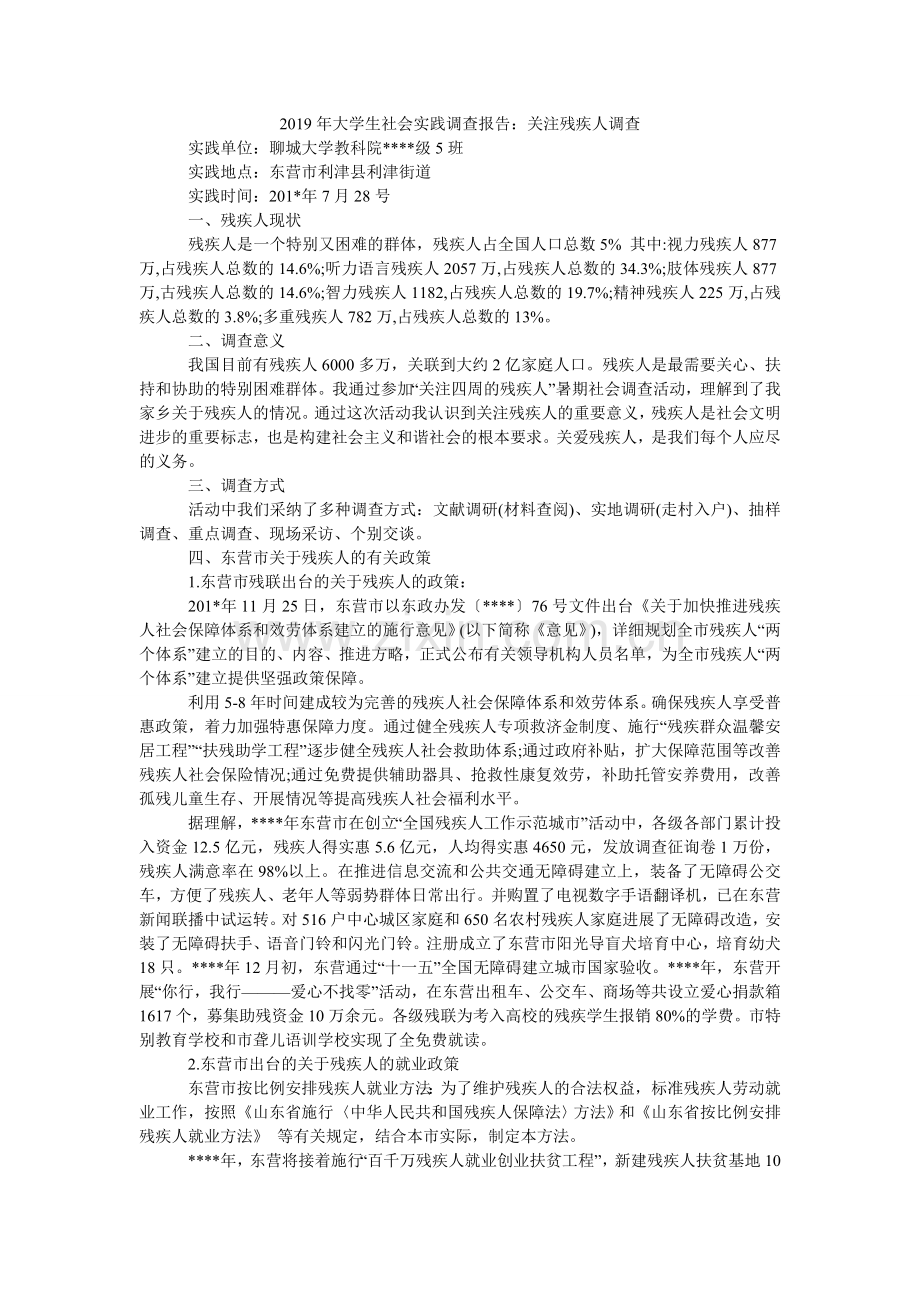 大学生ۥ社会实践调查报告：关注残疾人调查.doc_第1页