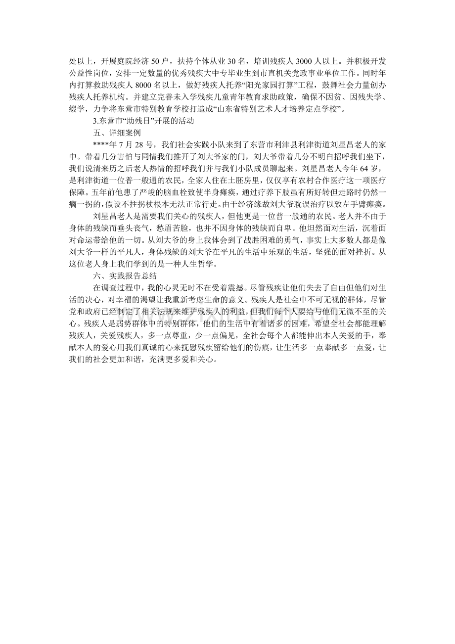 大学生ۥ社会实践调查报告：关注残疾人调查.doc_第2页