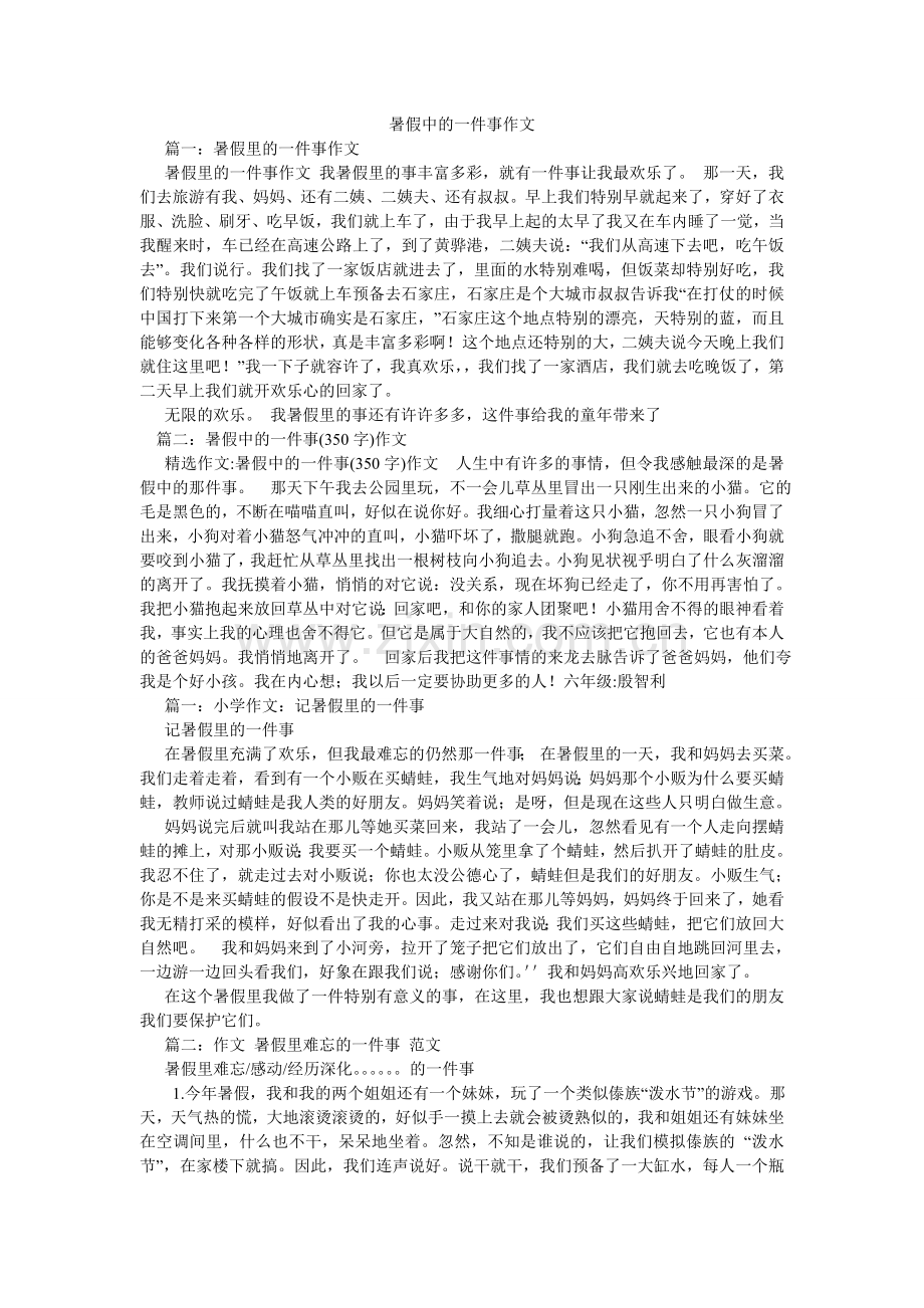 暑假中ۥ的一件事作文.doc_第1页