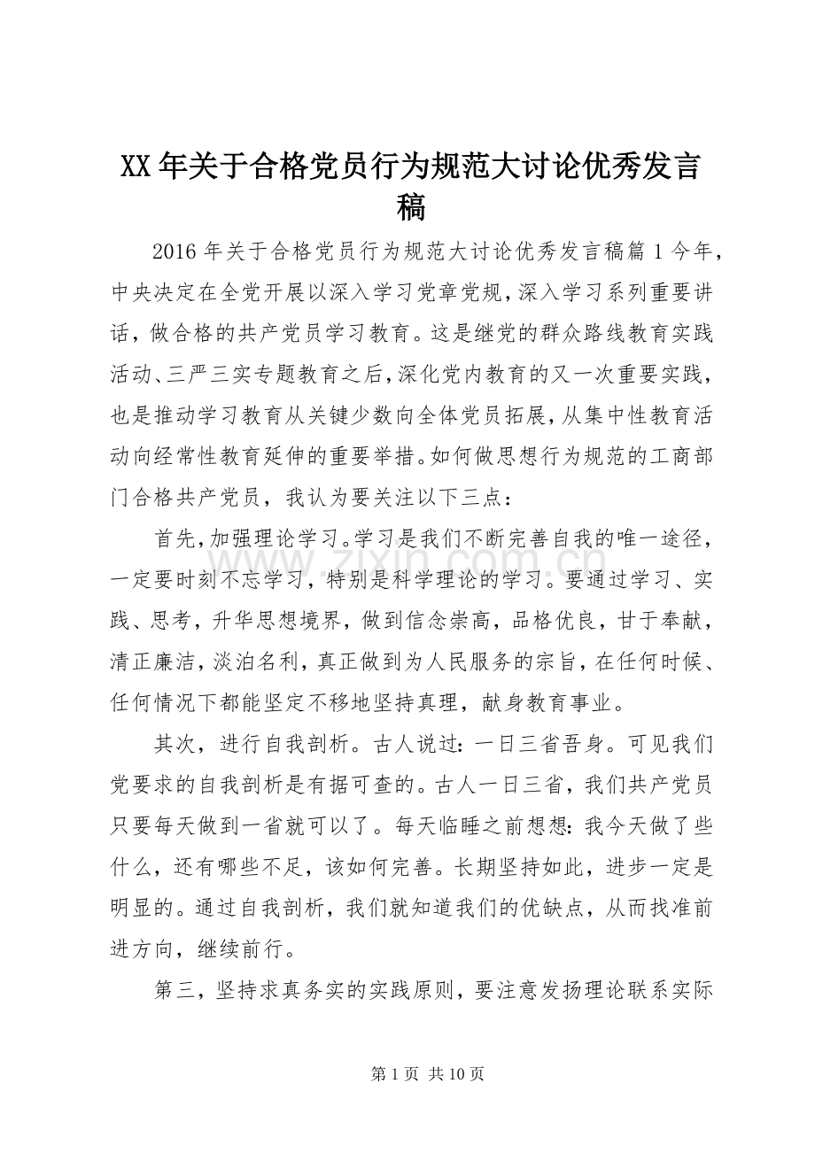 XX年关于合格党员行为规范大讨论优秀发言.docx_第1页