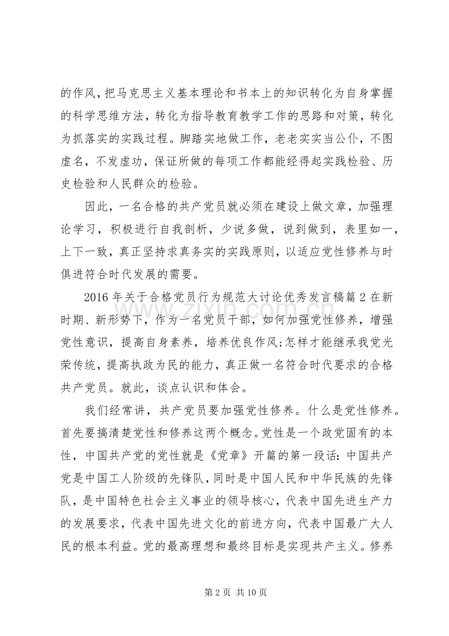 XX年关于合格党员行为规范大讨论优秀发言.docx_第2页