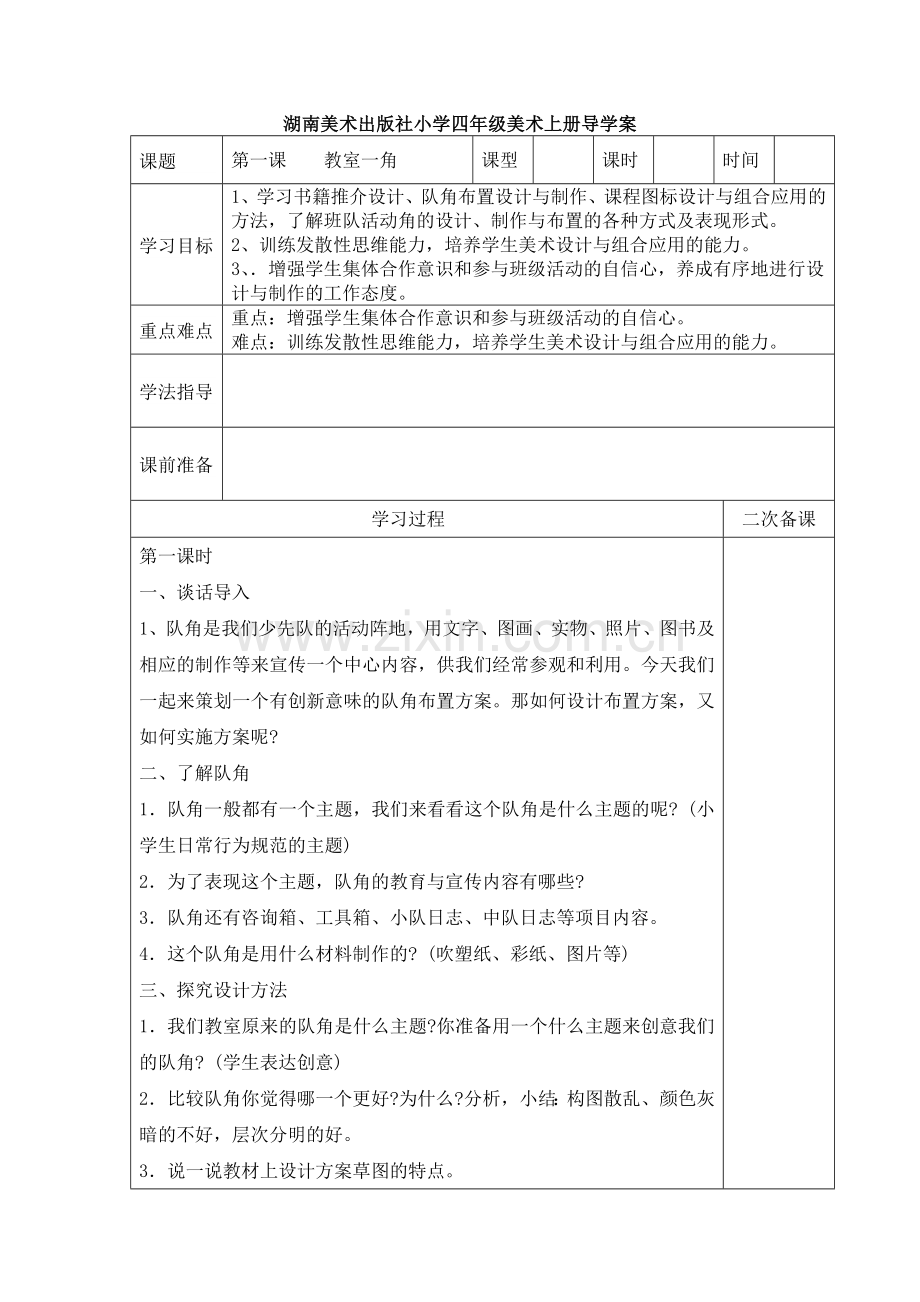 湖南美术出版社小学四年级美术上册导学案.doc_第1页