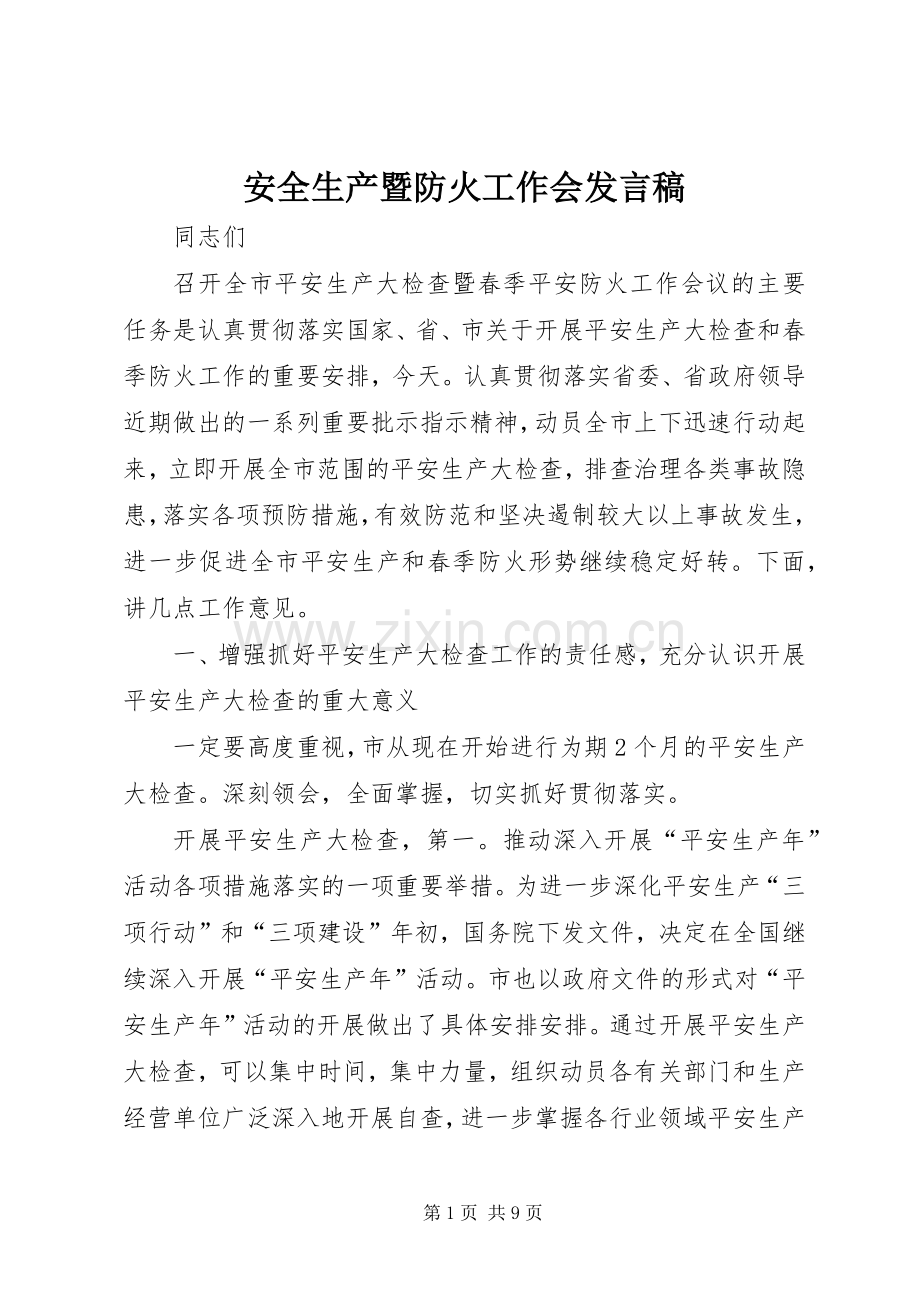 安全生产暨防火工作会发言.docx_第1页