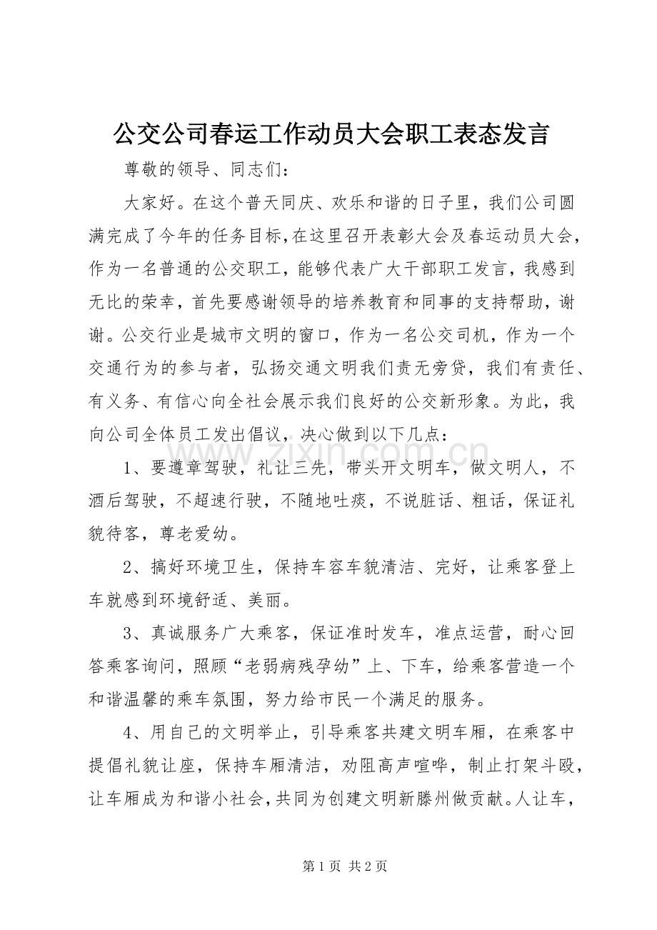 公交公司春运工作动员大会职工表态发言稿.docx_第1页