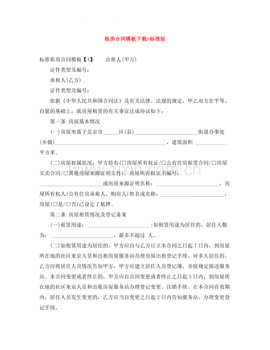 租房合同模板下载标准版.docx_第1页