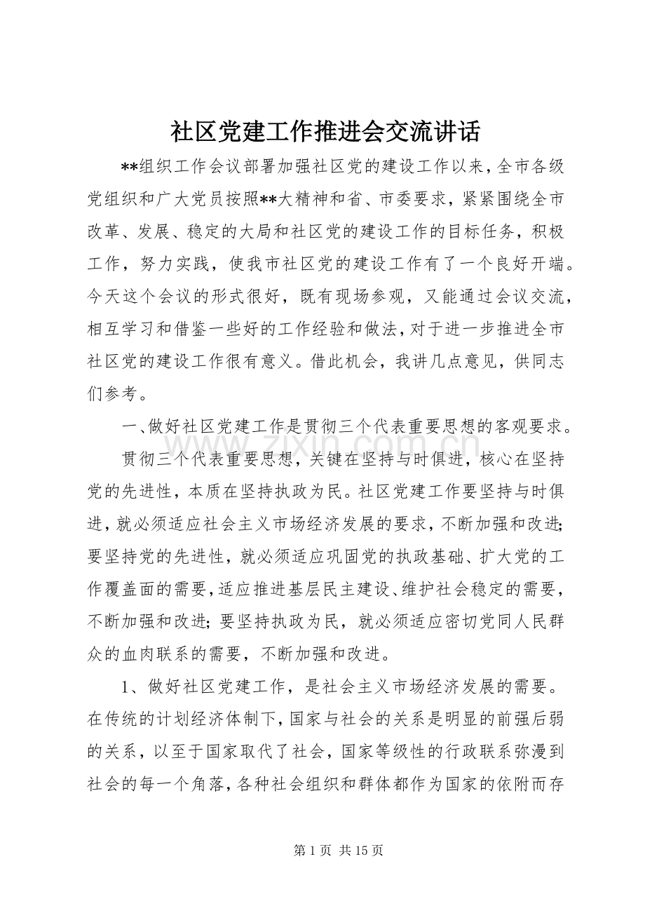 社区党建工作推进会交流讲话.docx_第1页