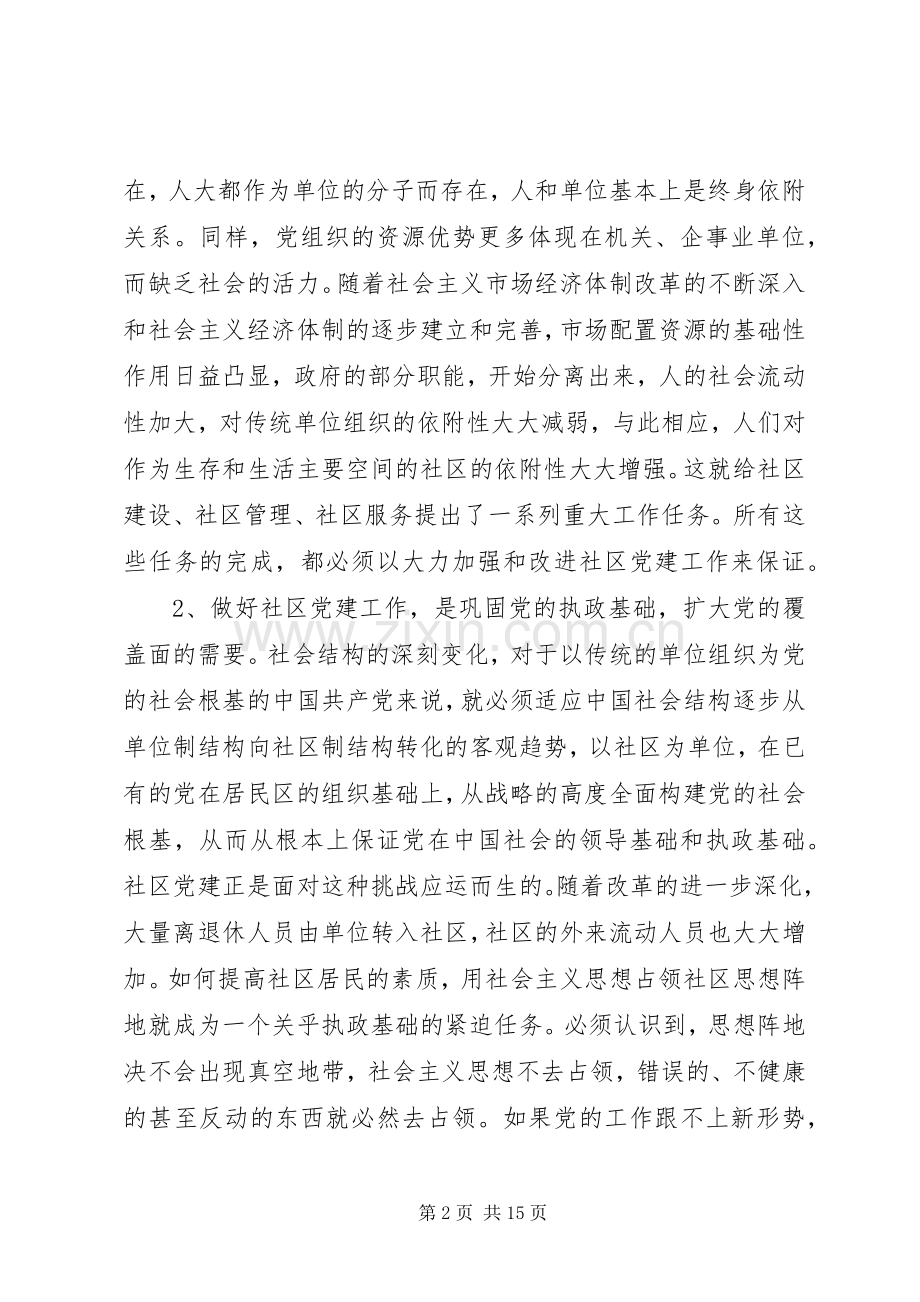 社区党建工作推进会交流讲话.docx_第2页