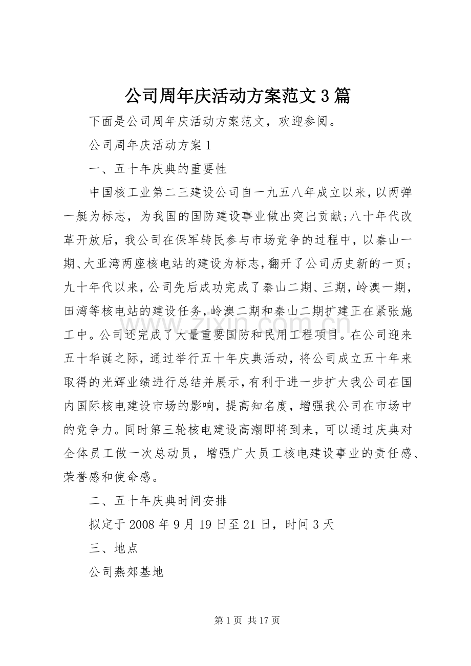 公司周年庆活动实施方案范文3篇.docx_第1页