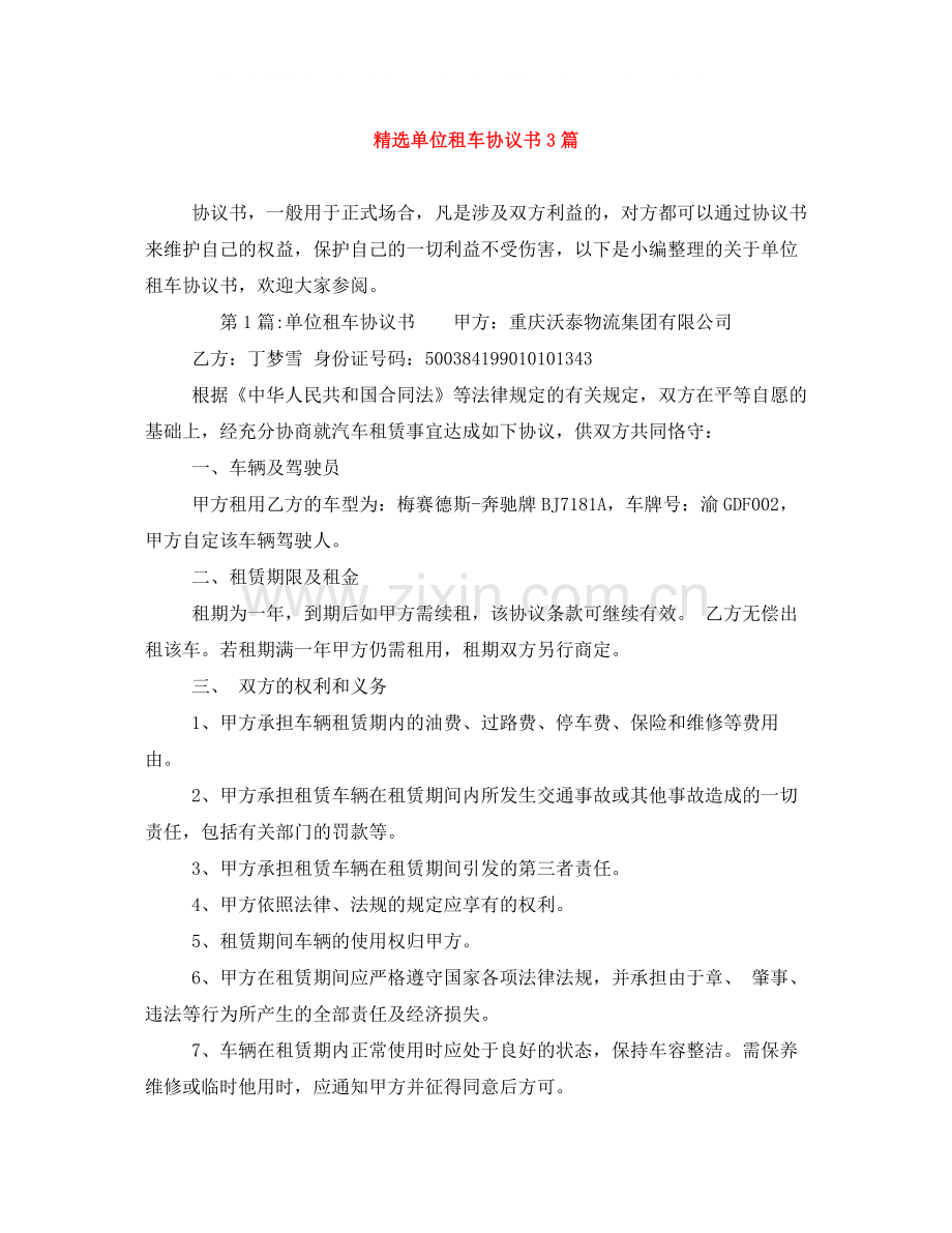 单位租车协议书3篇.docx_第1页