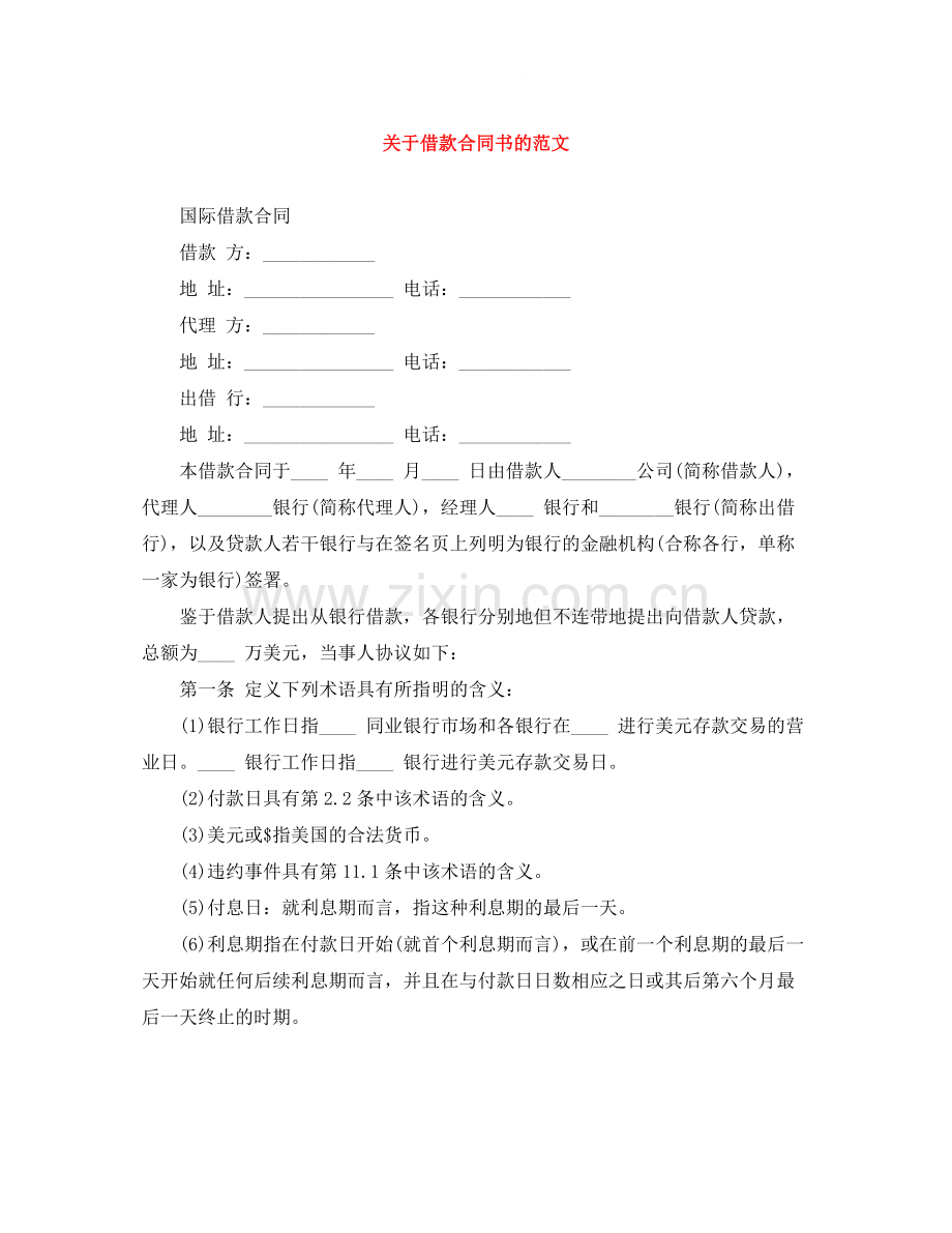 关于借款合同书的范文.docx_第1页