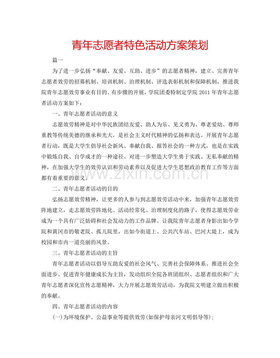 青年志愿者特色活动方案策划.doc_第1页