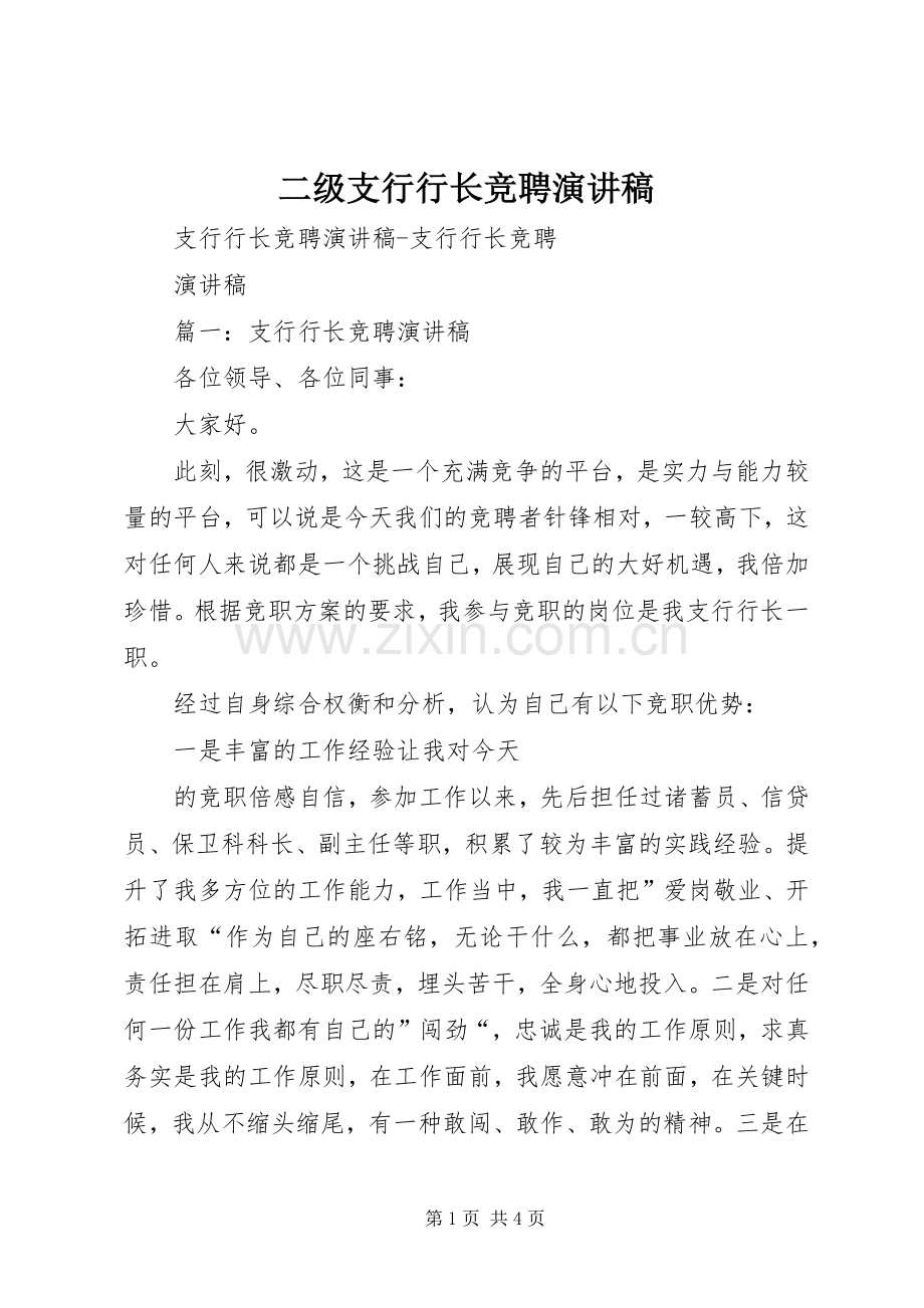 二级支行行长竞聘演讲稿范文.docx_第1页