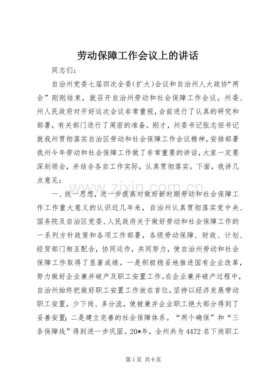 劳动保障工作会议上的讲话.docx_第1页