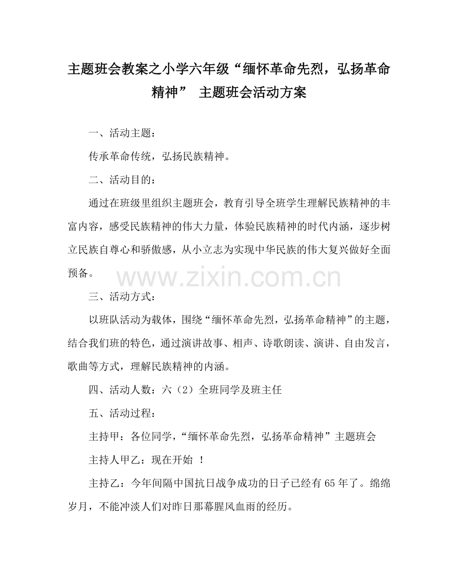 主题班会教案小学六年级“缅怀革命先烈弘扬革命精神” 主题班会活动方案.doc_第1页