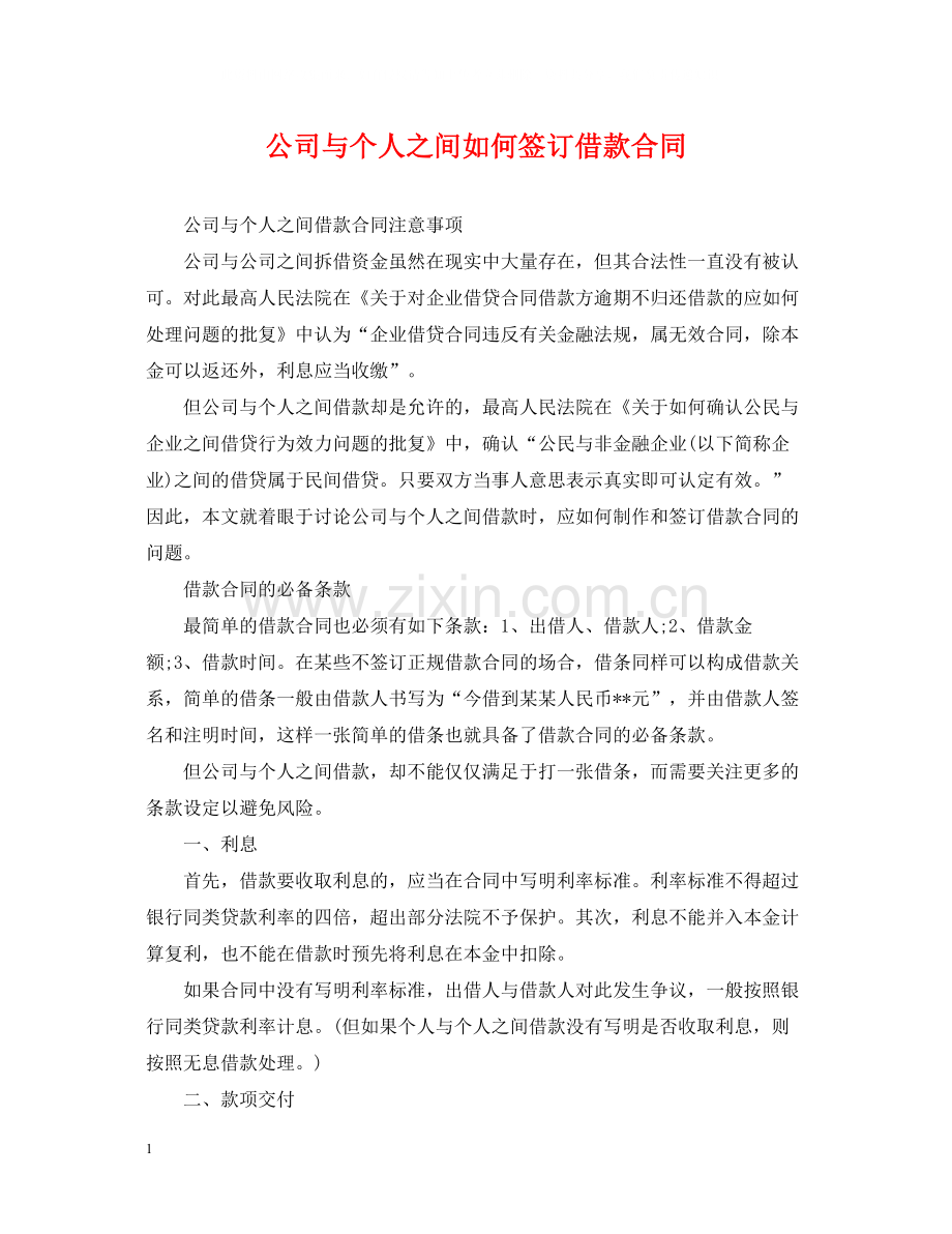 公司与个人之间如何签订借款合同.docx_第1页