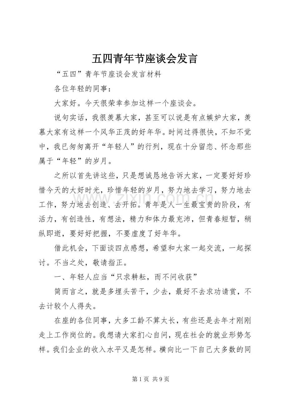 五四青年节座谈会发言稿 (2).docx_第1页