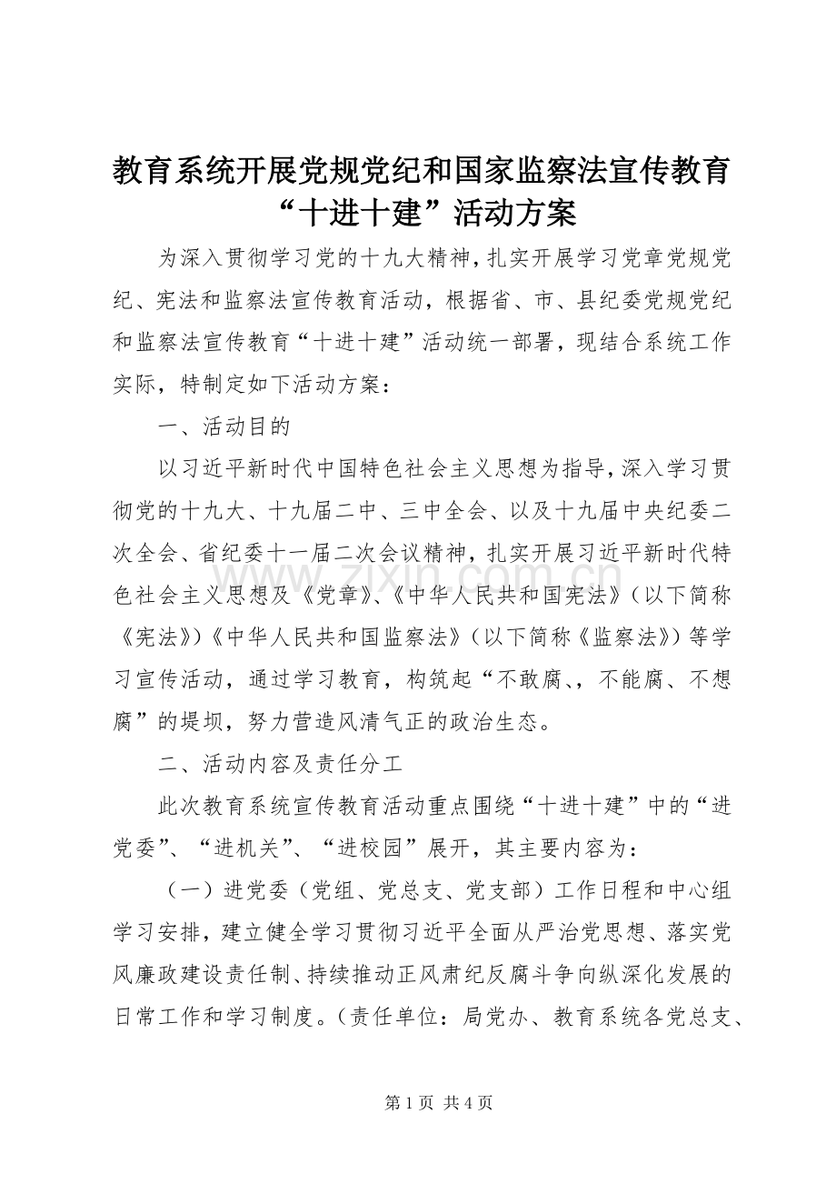 教育系统开展党规党纪和国家监察法宣传教育“十进十建”活动实施方案 .docx_第1页