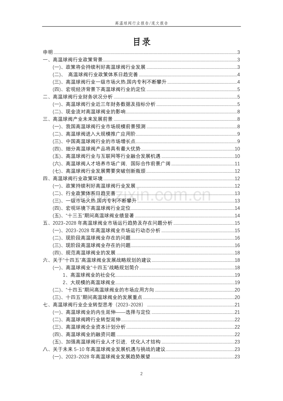 2023年高温球阀行业分析报告及未来五至十年行业发展报告.docx_第2页