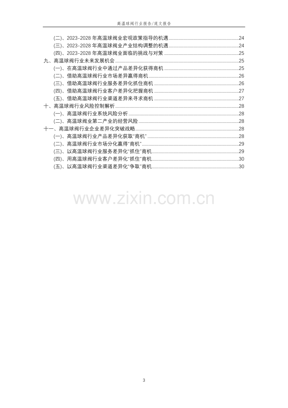 2023年高温球阀行业分析报告及未来五至十年行业发展报告.docx_第3页