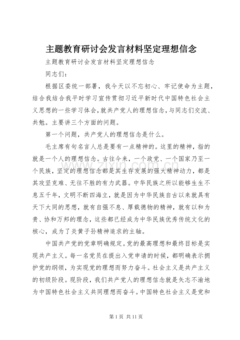 主题教育研讨会发言材料提纲坚定理想信念.docx_第1页