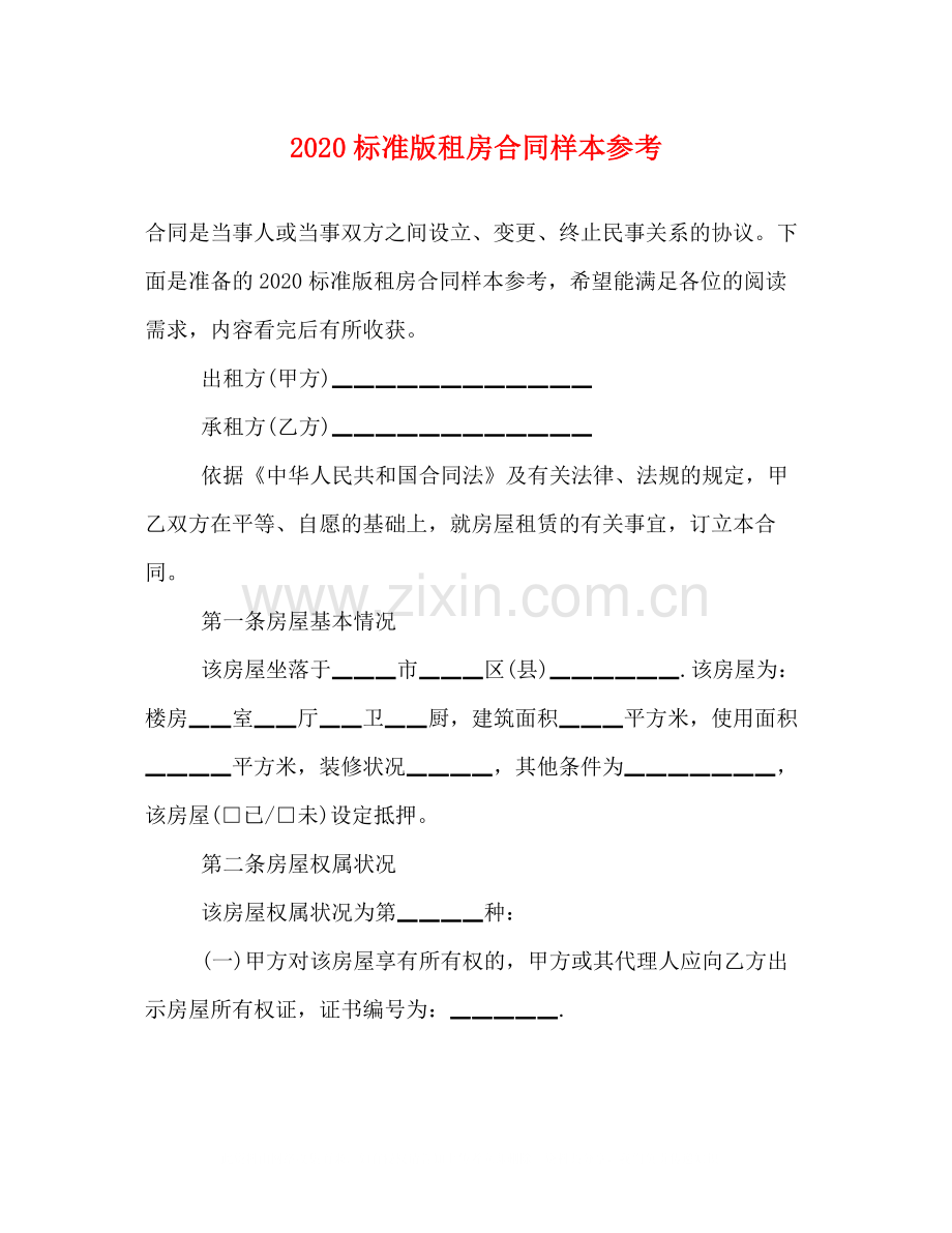 标准版租房合同样本参考.docx_第1页