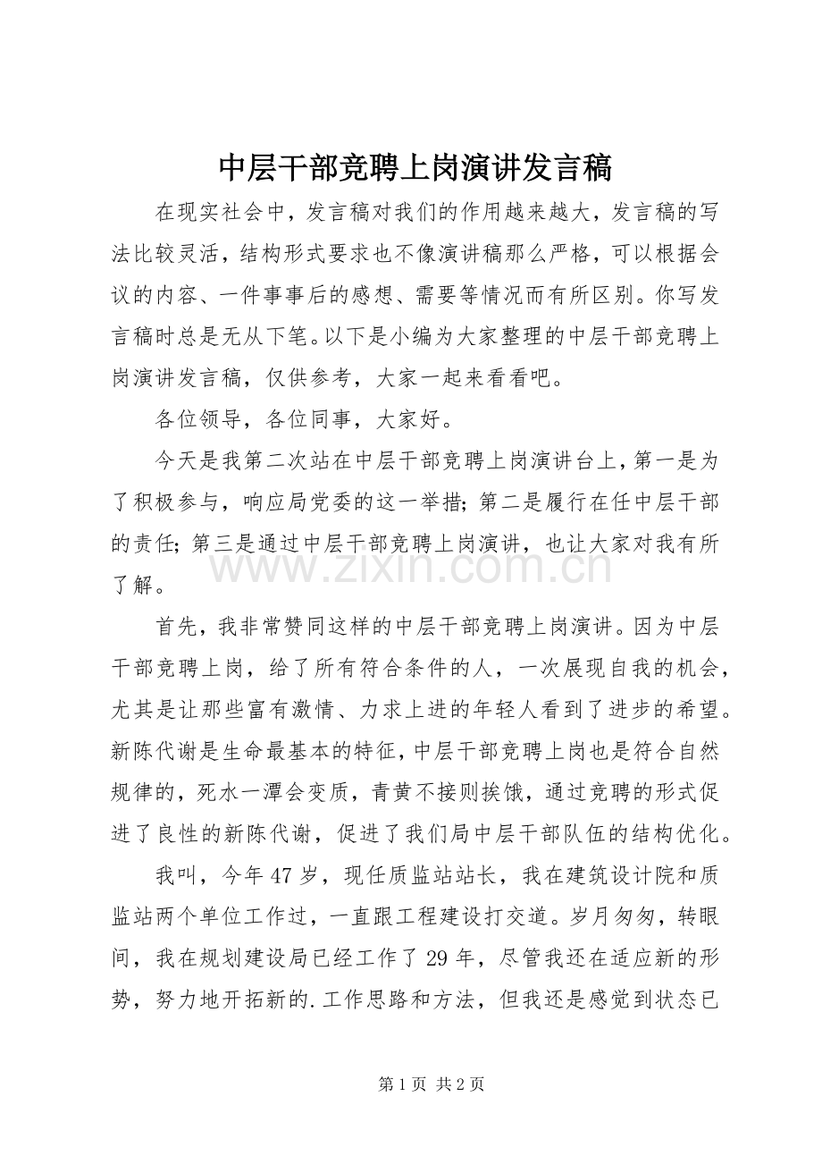 中层干部竞聘上岗演讲发言.docx_第1页