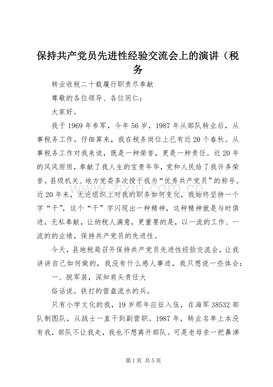 保持共产党员先进性经验交流会上的演讲（税务.docx_第1页