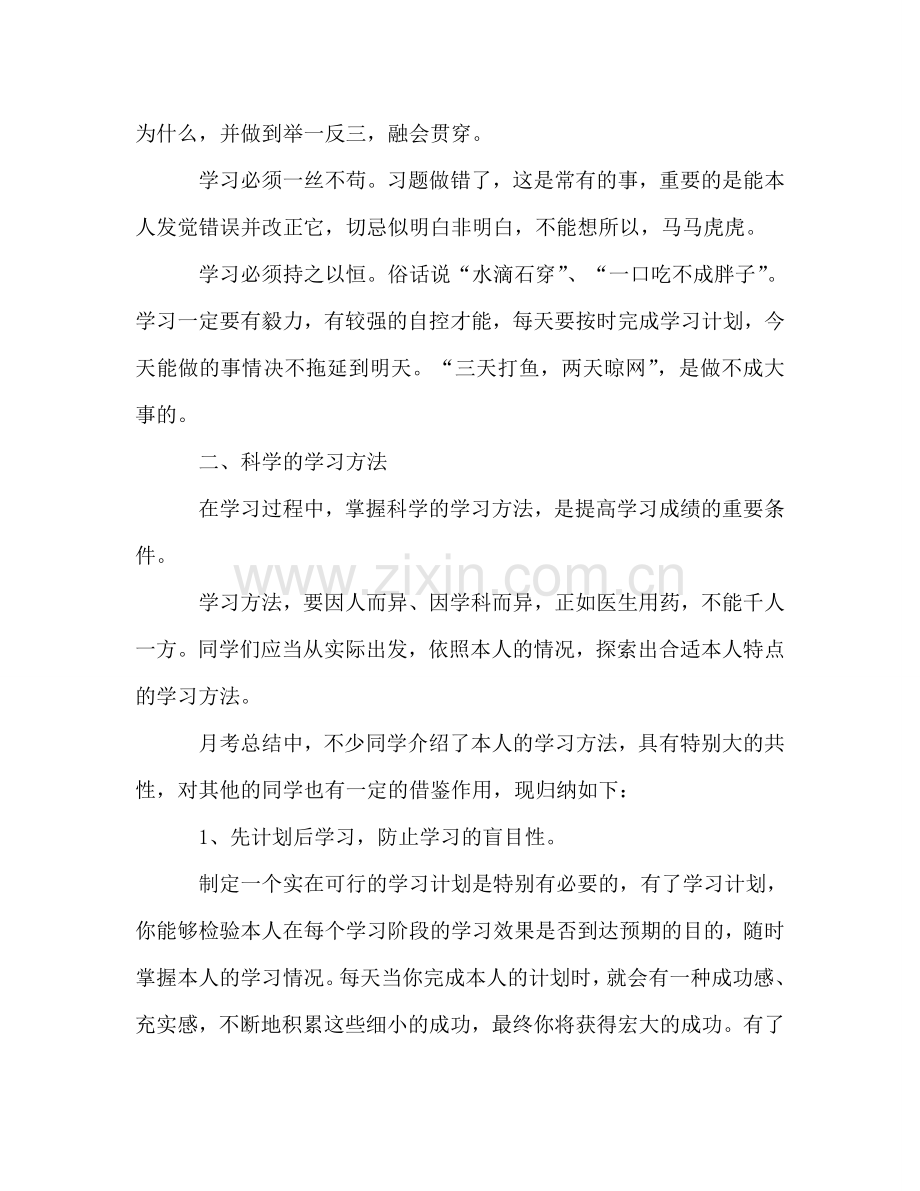 第一次月考参考总结：谈谈高中生应如何学习（通用）.doc_第2页