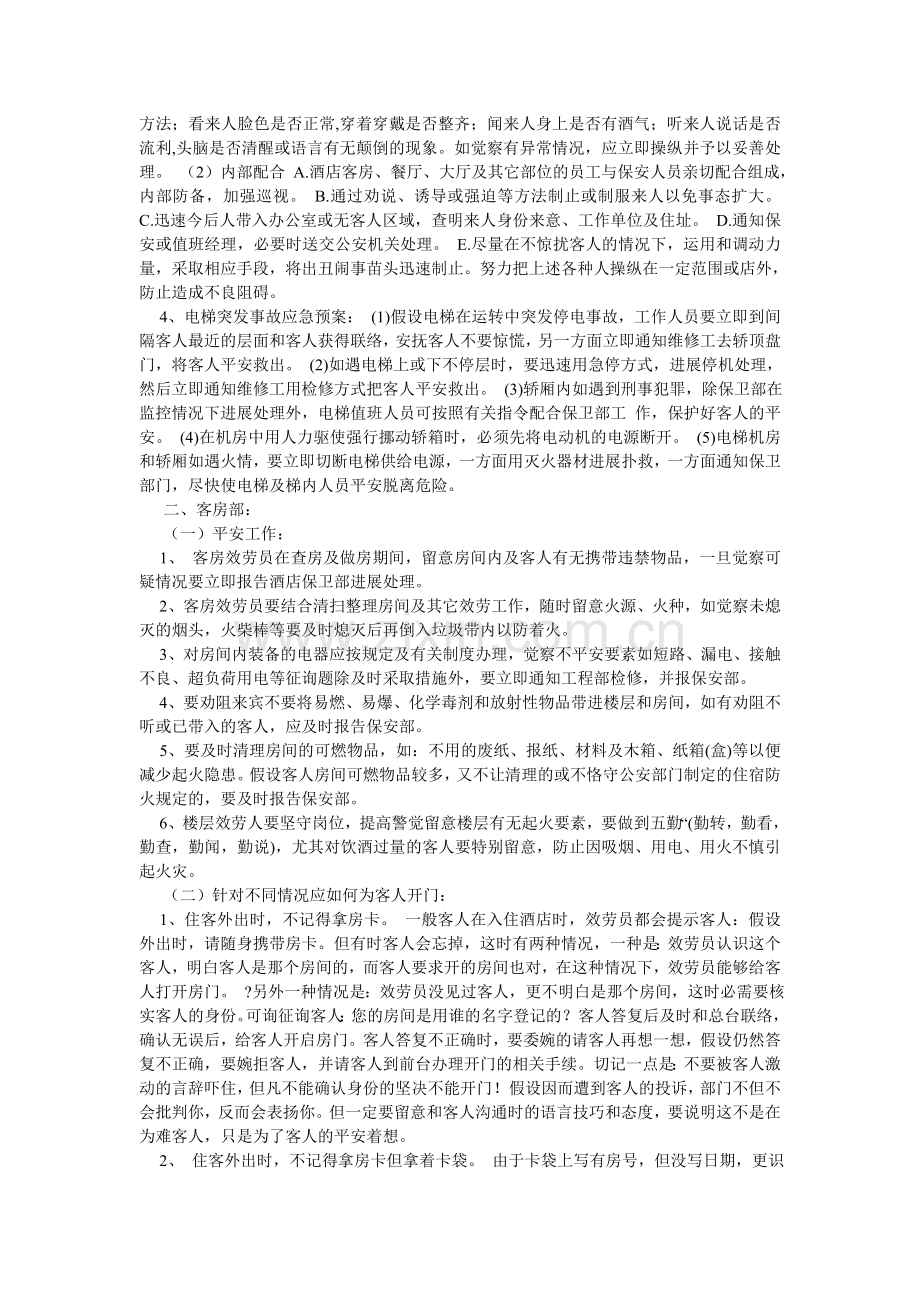 房务部安全生产管理工作细则.doc_第2页