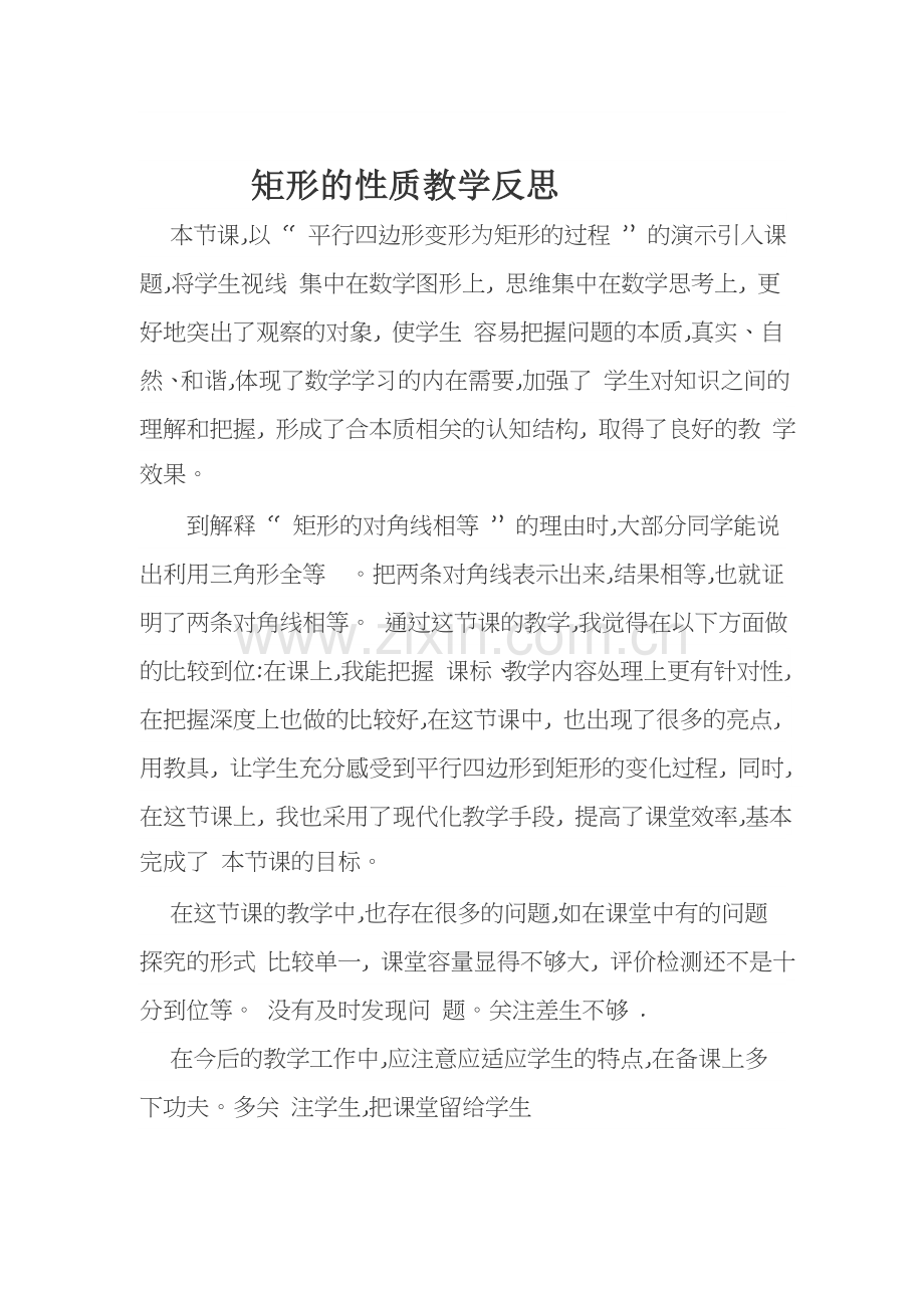 矩形的性质的教学反思.docx_第1页