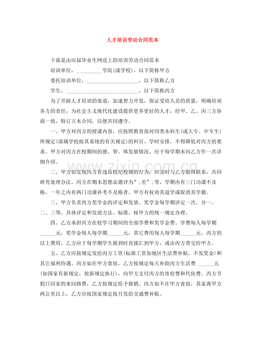 人才培训劳动合同范本.docx_第1页