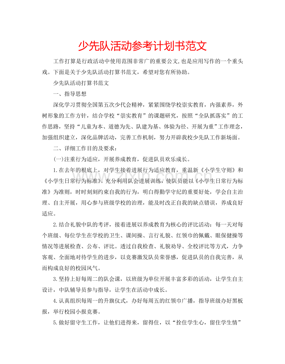 少先队活动参考计划书范文.doc_第1页