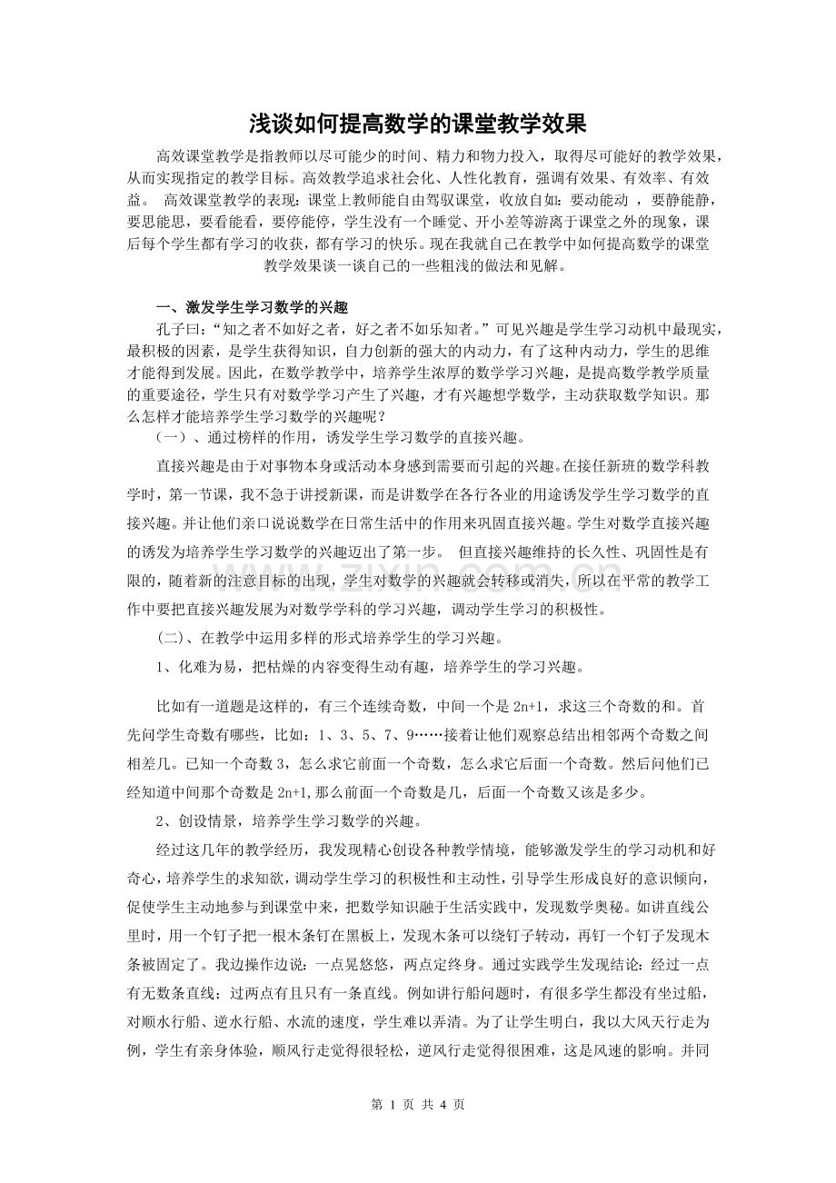 浅谈如何提高数学的课堂教学效果.doc_第1页