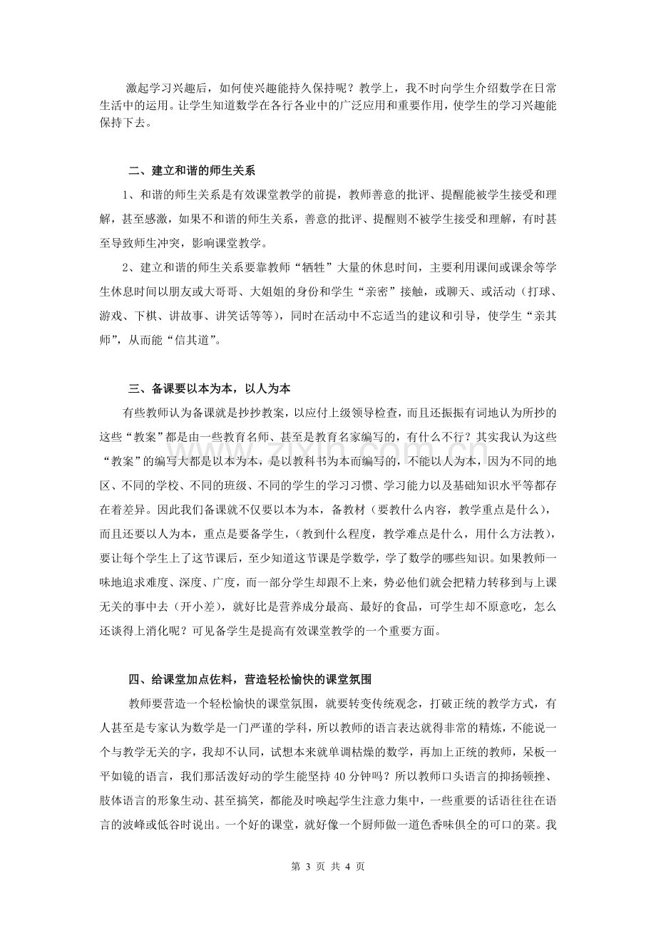 浅谈如何提高数学的课堂教学效果.doc_第3页