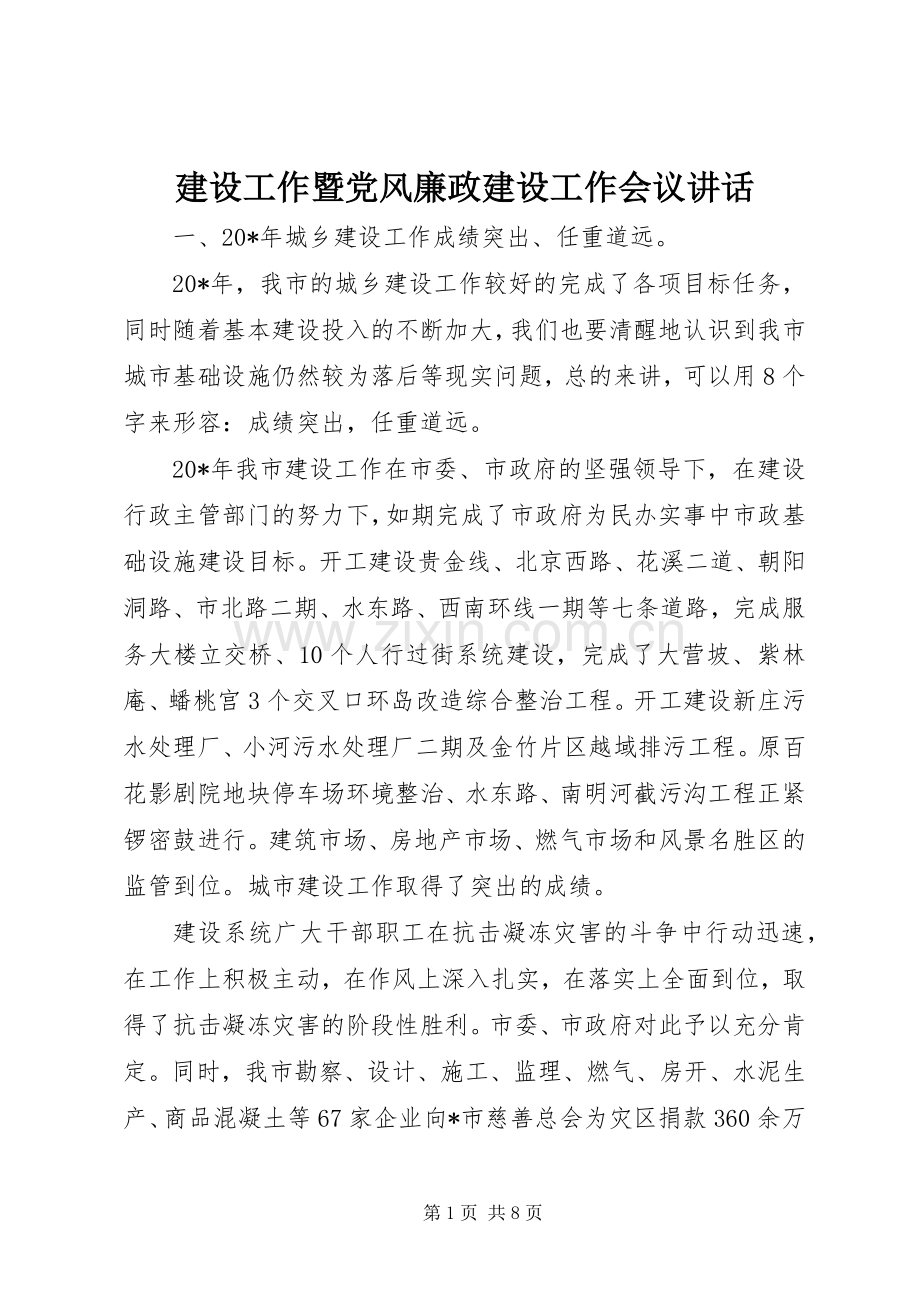 建设工作暨党风廉政建设工作会议讲话.docx_第1页