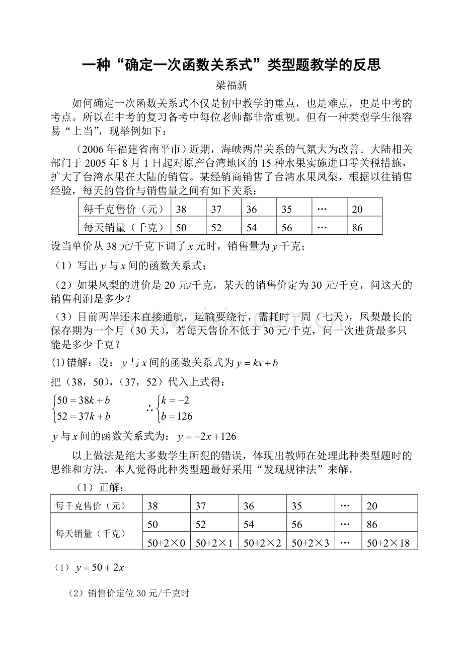 初三数学梁福新(第10周)一种“确定一次函数关系式”类型题教学的反思.doc_第1页