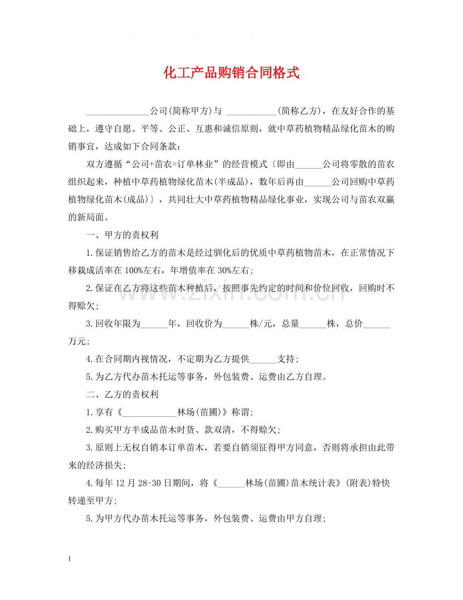 化工产品购销合同格式.docx_第1页