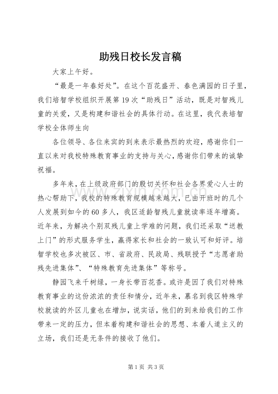 助残日校长发言_1.docx_第1页