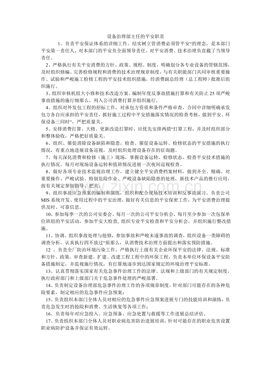 设备管ۥ理部主任的安全职责.doc_第1页