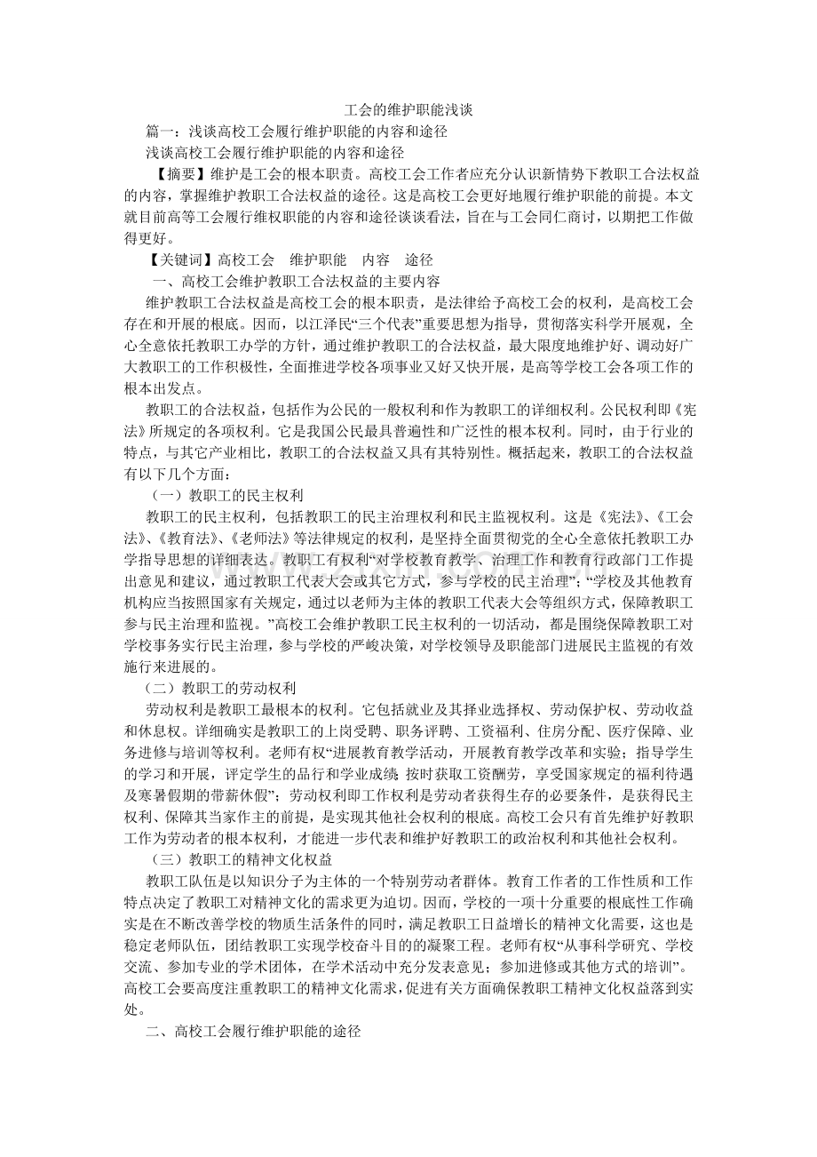 工会的维护职能浅谈.doc_第1页