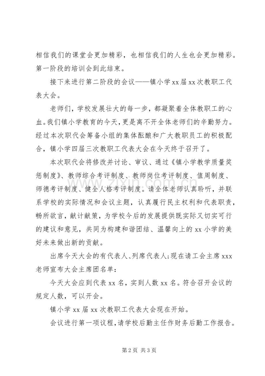 小学教职工代表大会主持稿(2).docx_第2页