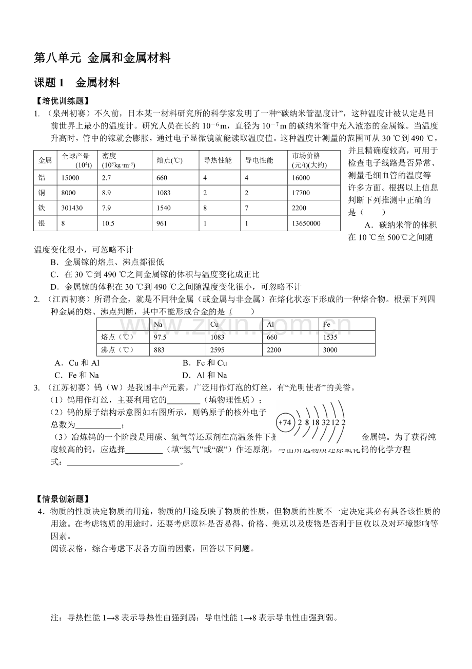 九年级化学下册[人教版]第8单元-金属和金属材料.doc_第1页