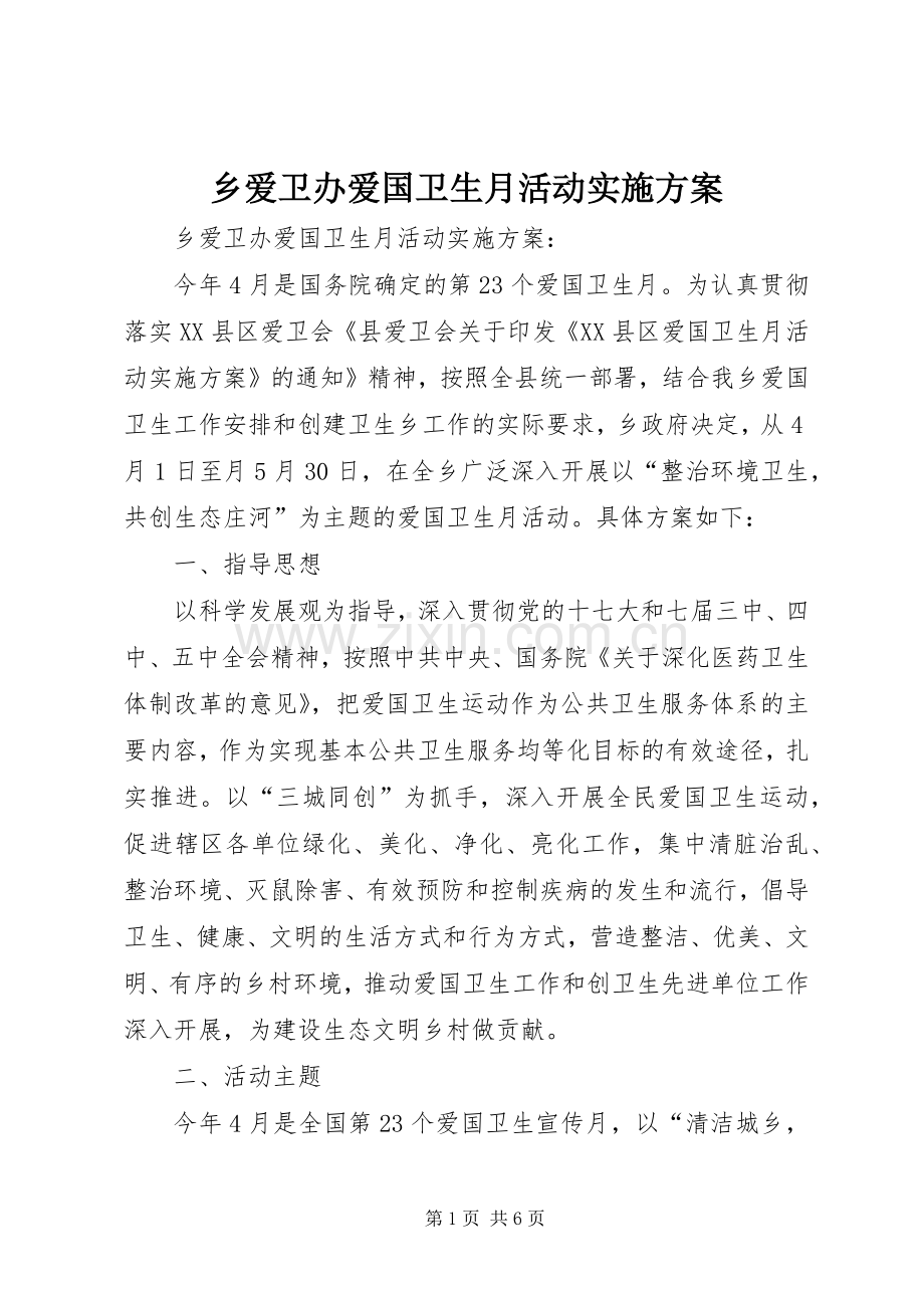 乡爱卫办爱国卫生月活动方案 .docx_第1页