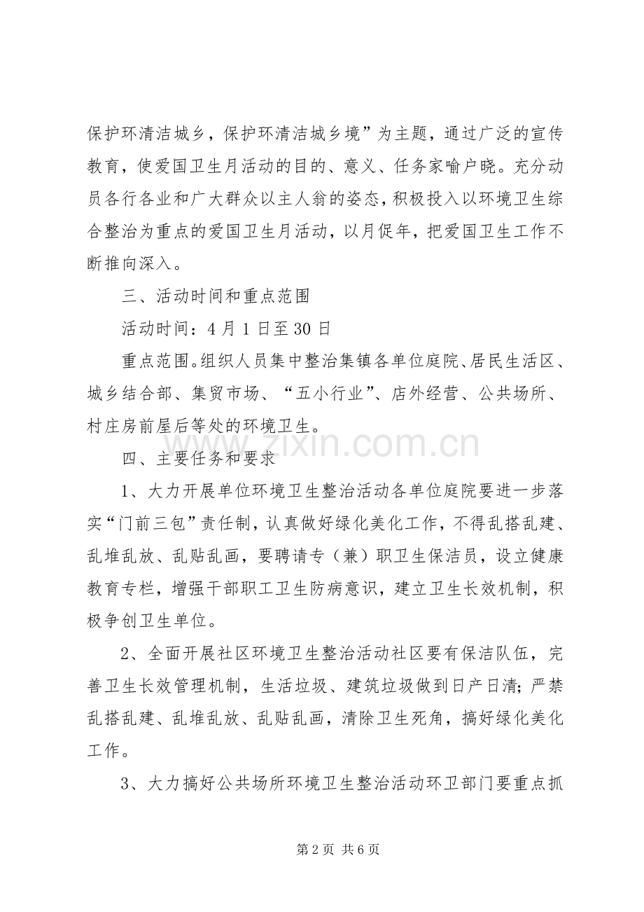 乡爱卫办爱国卫生月活动方案 .docx_第2页