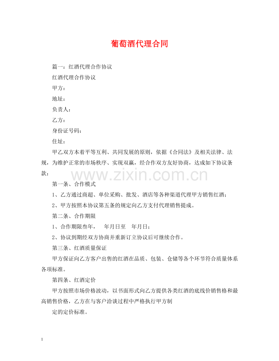 葡萄酒代理合同2).docx_第1页