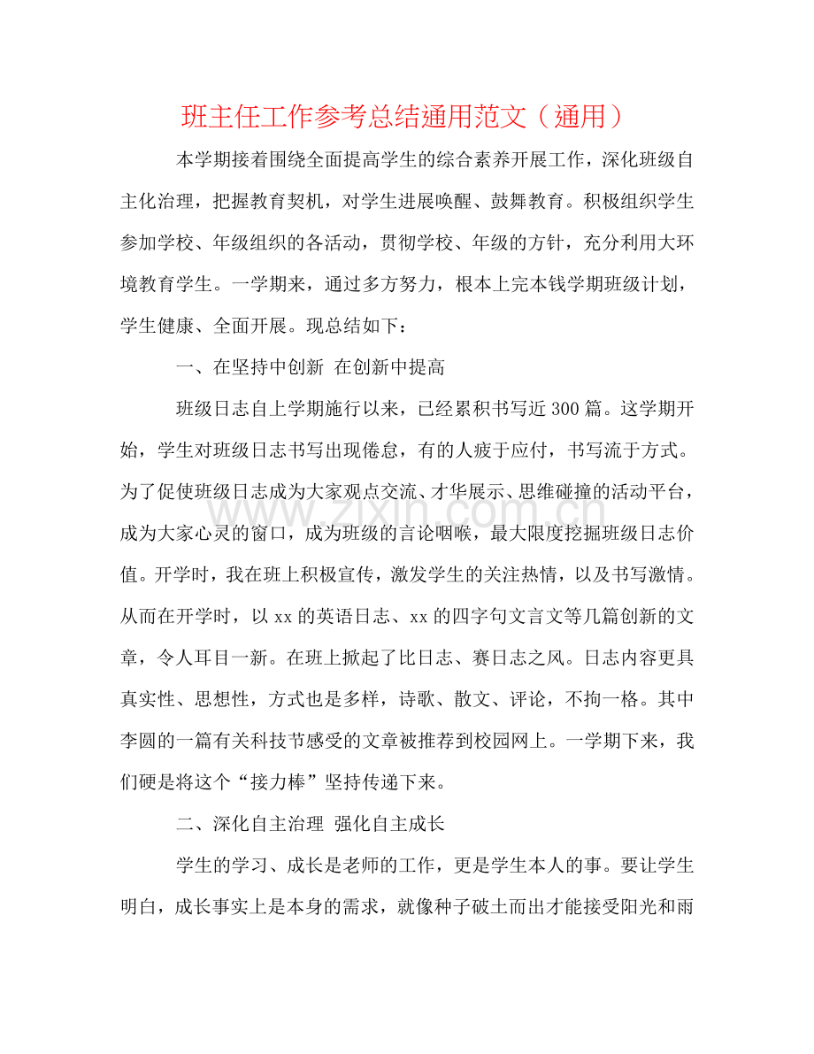 班主任工作参考总结通用范文（通用）.doc_第1页