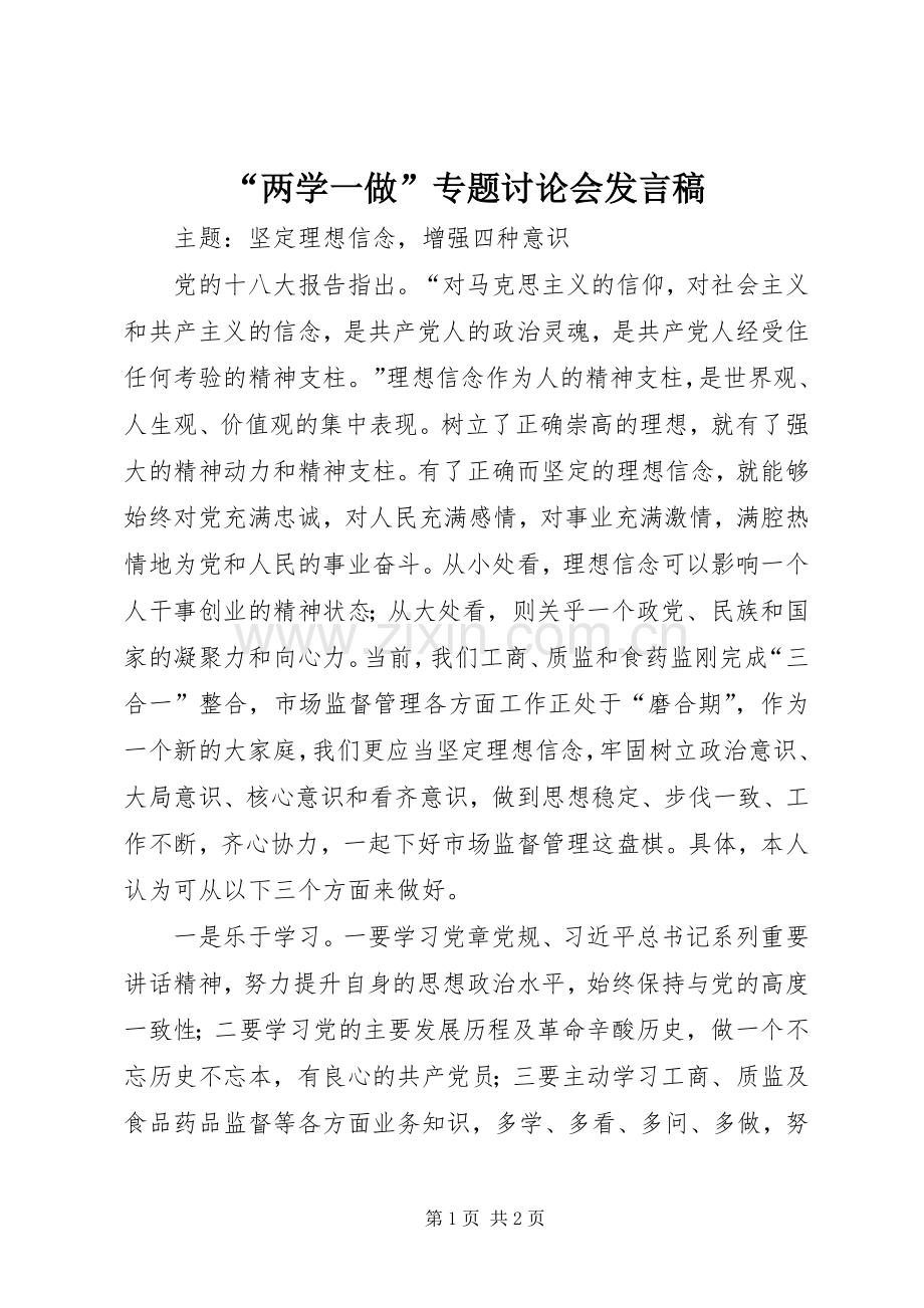 “两学一做”专题讨论会发言.docx_第1页