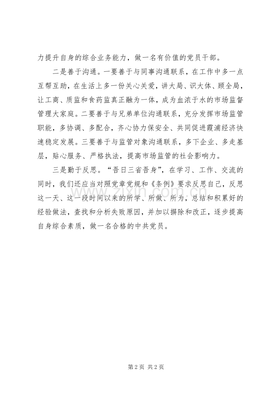 “两学一做”专题讨论会发言.docx_第2页