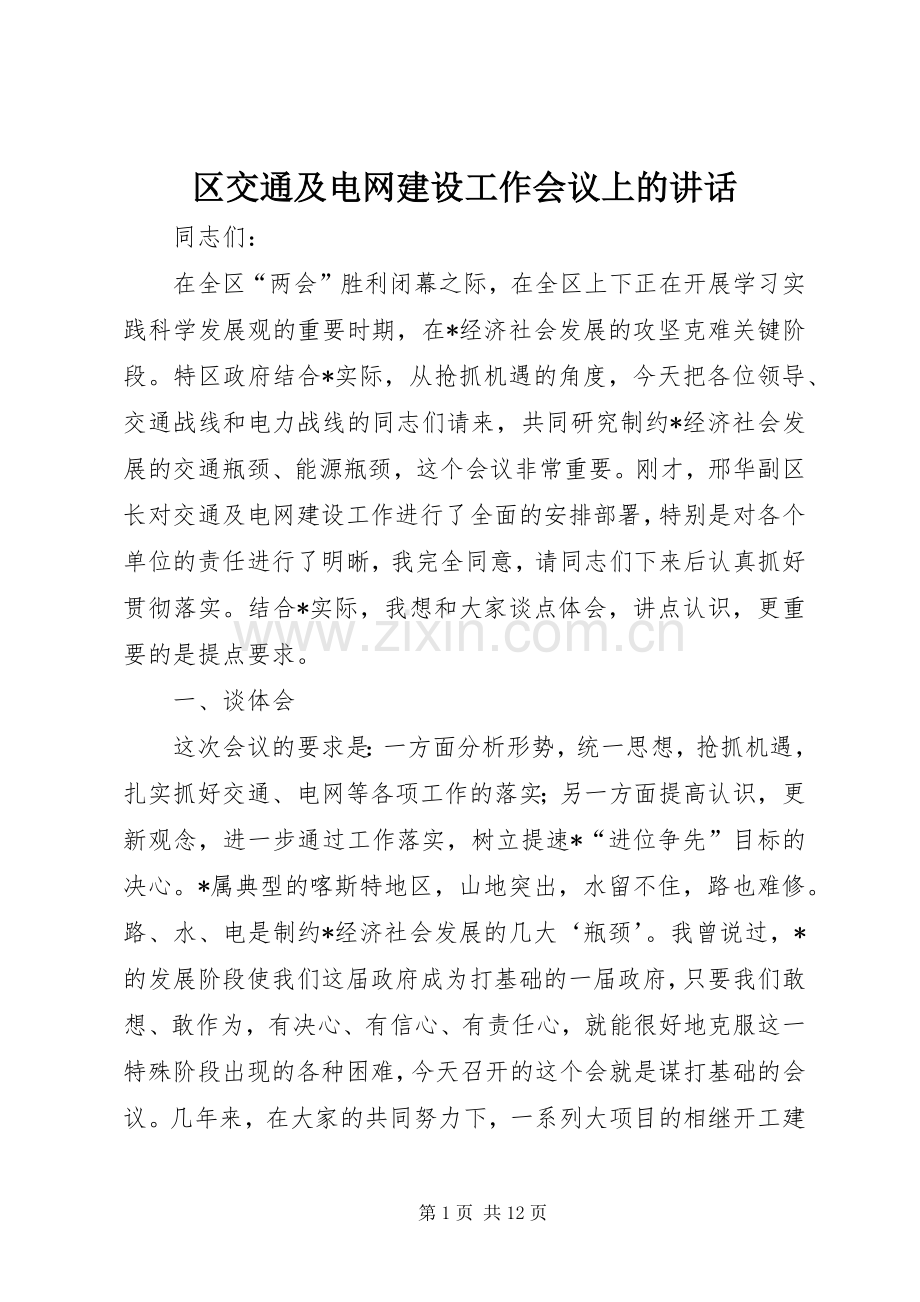 区交通及电网建设工作会议上的讲话.docx_第1页