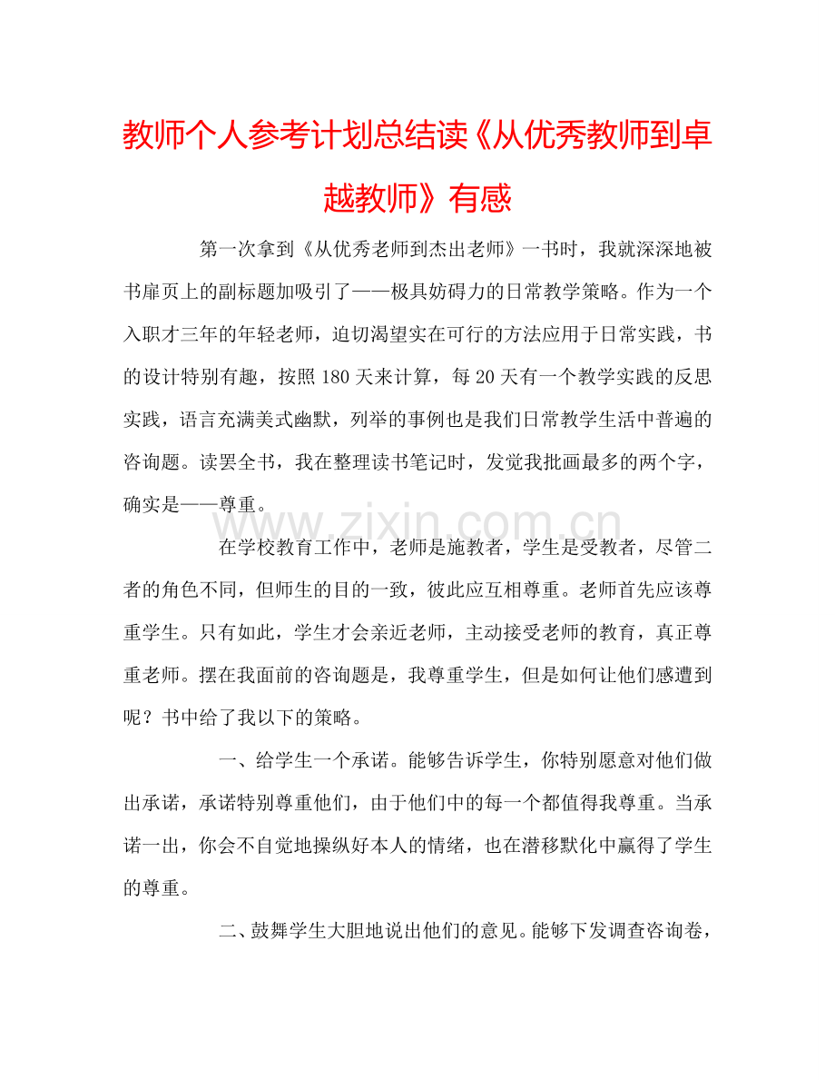 教师个人参考计划总结读《从优秀教师到卓越教师》有感.doc_第1页